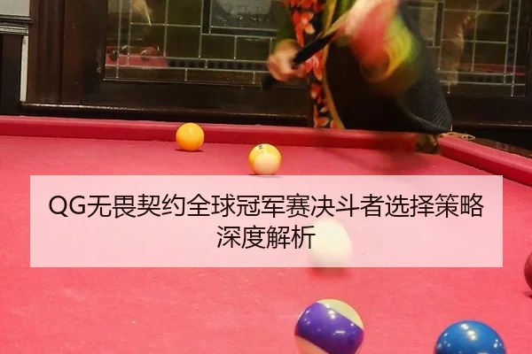 wu-wei-qi-yue-quan-qiu-guan-jun-sai-jue-dou-zhe-xuan-ze-ce-lve-shen-du-jie-xi-2-380.jpg