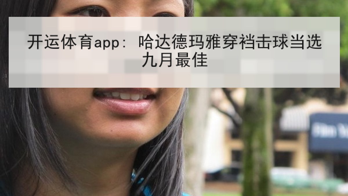 开运体育app: 哈达德玛雅穿裆击球当选九月最佳