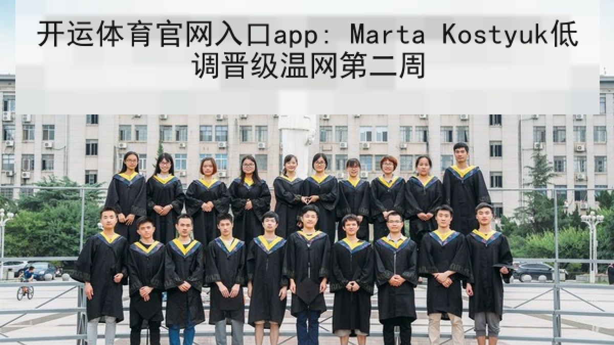 开运体育官网入口app: Marta Kostyuk低调晋级温网第二周