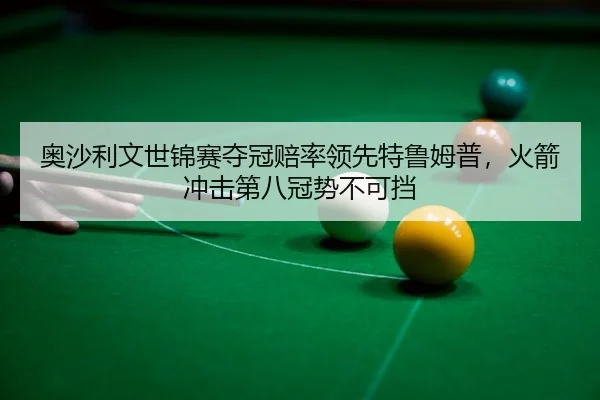 ao-sha-li-wen-shi-jin-sai-duo-guan-pei-shuai-ling-xian-te-lu-mu-pu-huo-jian-chong-ji-di-ba-guan-shi-bu-ke-dang-3-680.jpg
