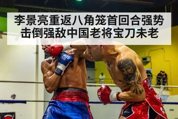 李景亮重返八角笼首回合强势击倒强敌中国老将宝刀未老