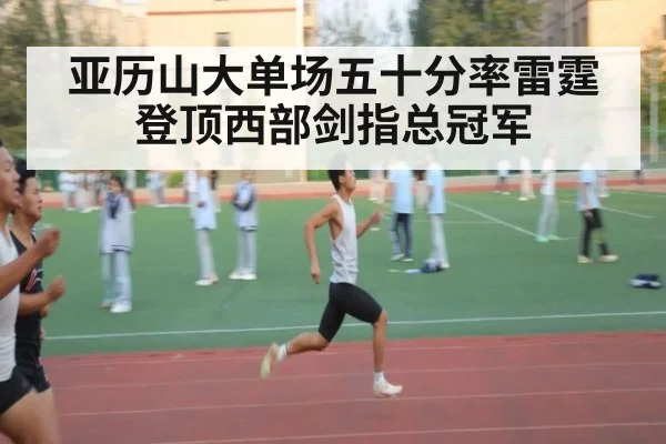 亚历山大单场五十分率雷霆登顶西部剑指总冠军