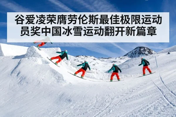 谷爱凌荣膺劳伦斯最佳极限运动员奖中国冰雪运动翻开新篇章