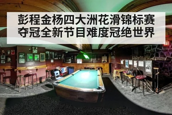 彭程金杨四大洲花滑锦标赛夺冠全新节目难度冠绝世界