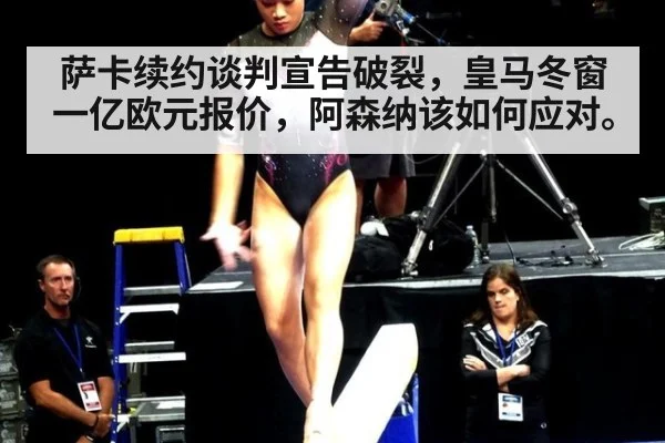 萨卡续约谈判宣告破裂，皇马冬窗一亿欧元报价，阿森纳该如何应对。