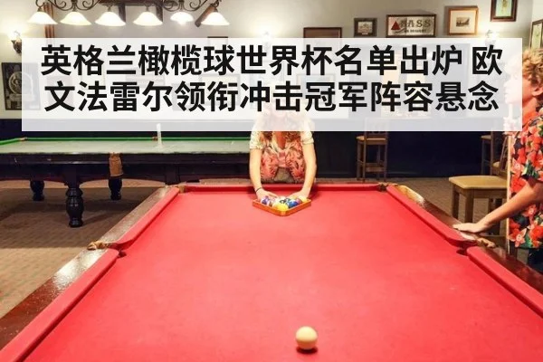 英格兰橄榄球世界杯名单出炉 欧文法雷尔领衔冲击冠军阵容悬念