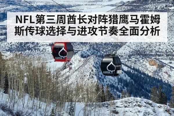 NFL第三周酋长对阵猎鹰马霍姆斯传球选择与进攻节奏全面分析