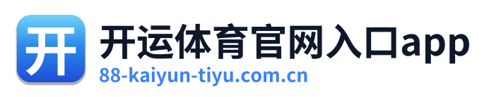 开运体育官网入口app